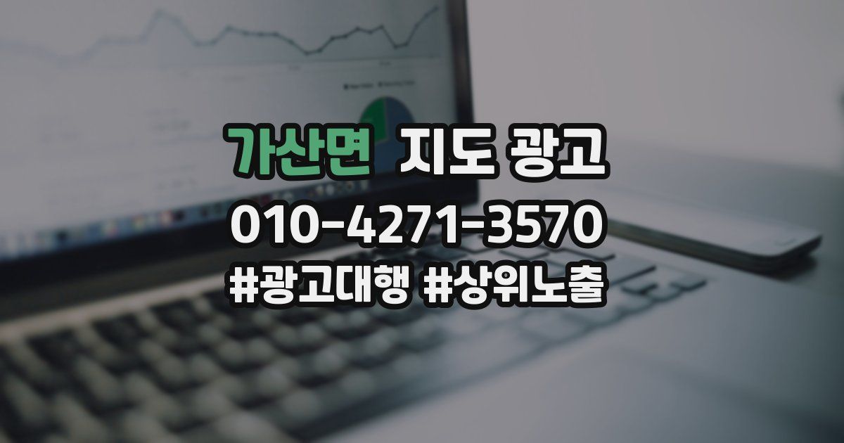 가산면 지도 광고