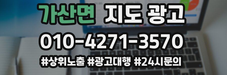 가산면 지도 광고
