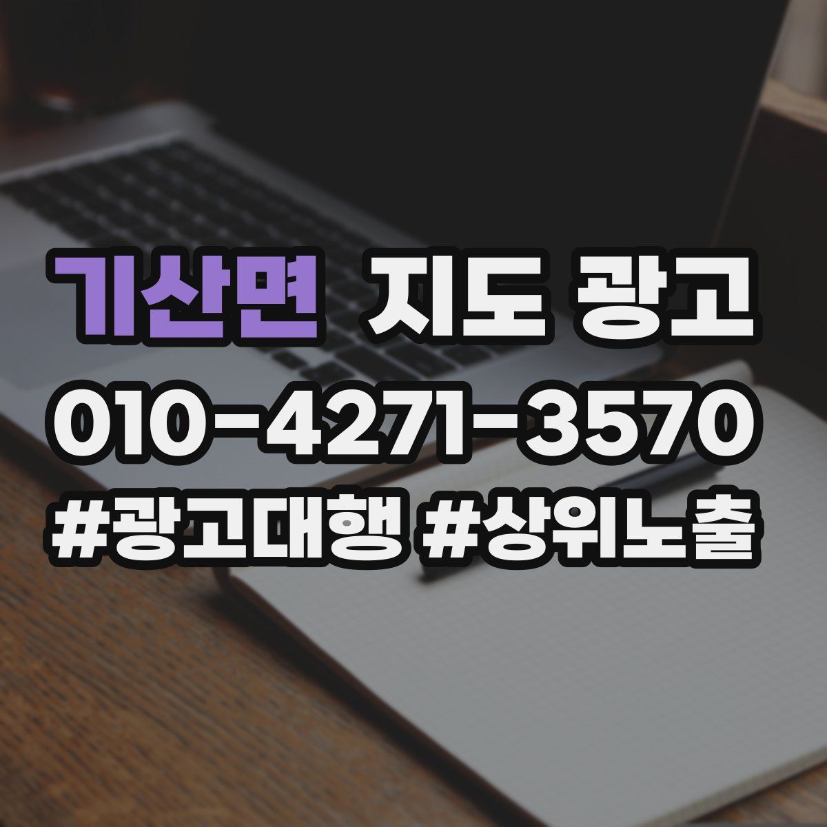 기산면 지도 광고