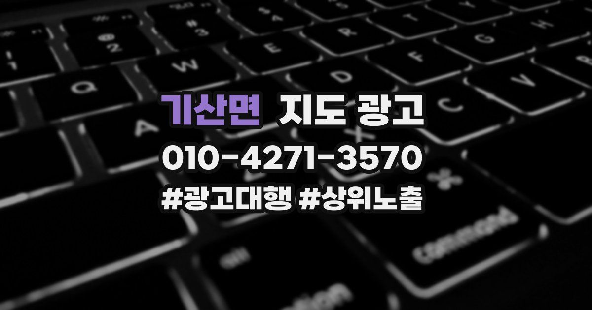 기산면 지도 광고