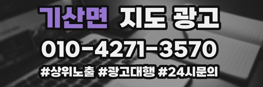기산면 지도 광고