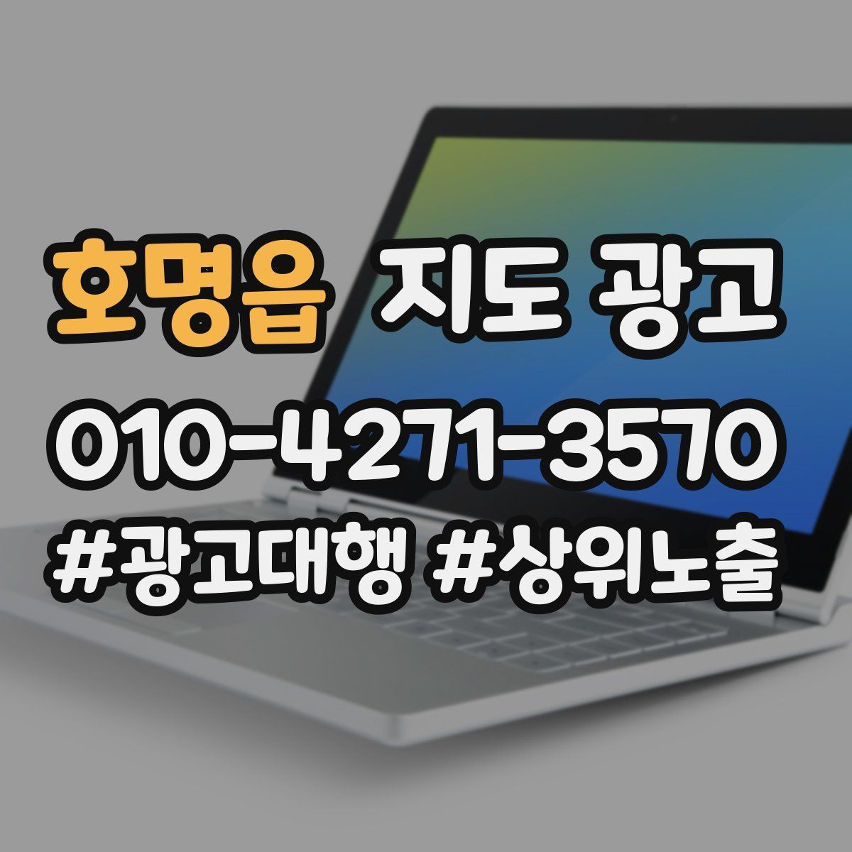 호명읍 지도 광고