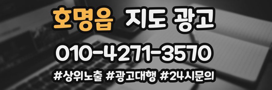 호명읍 지도 광고