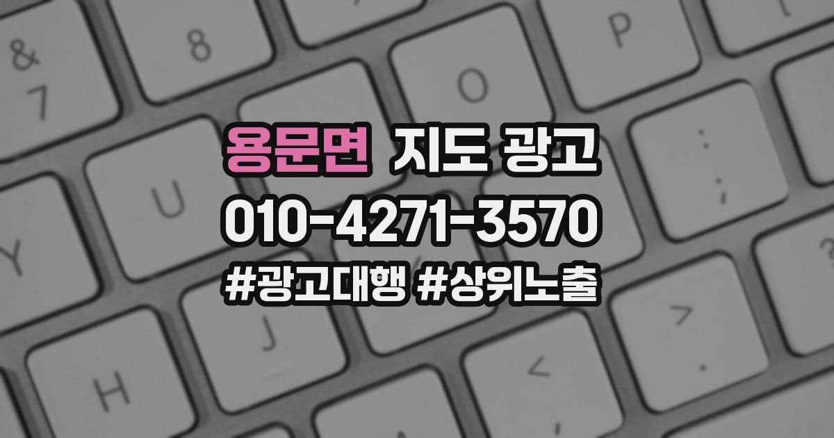 용문면 지도 광고