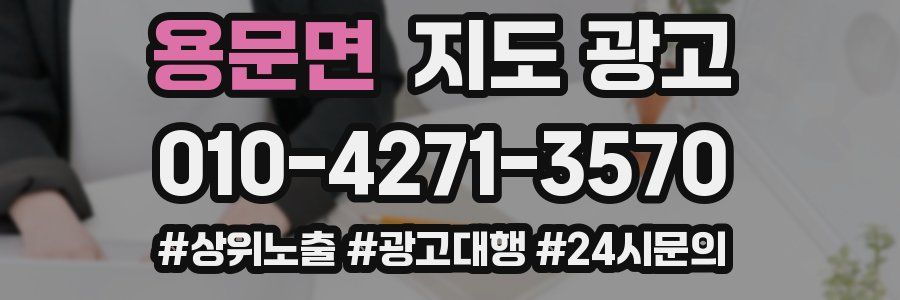 용문면 지도 광고
