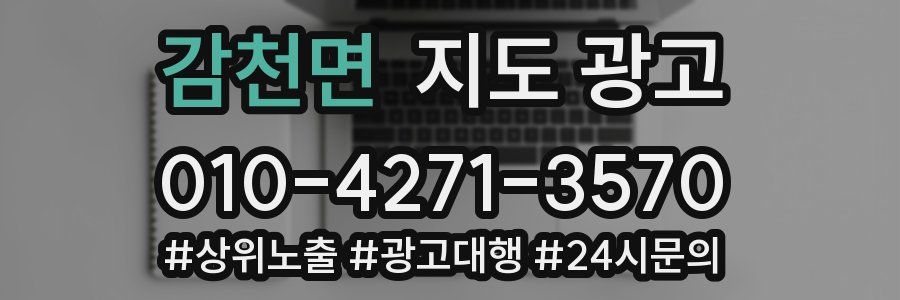감천면 지도 광고