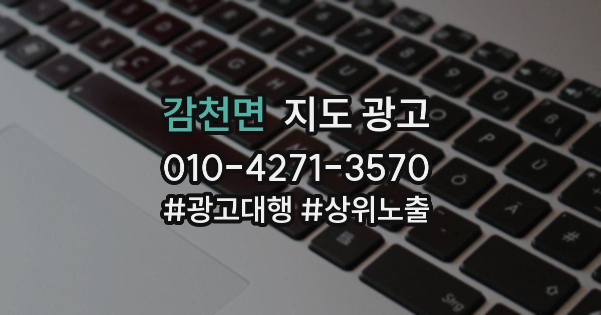 감천면 지도 광고