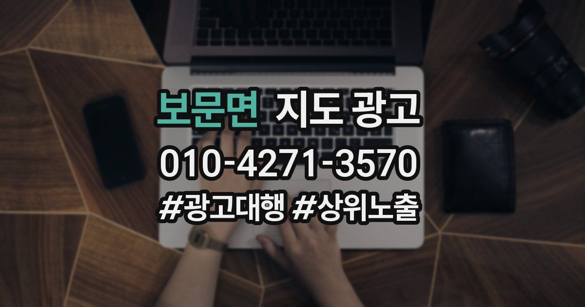 보문면 지도 광고