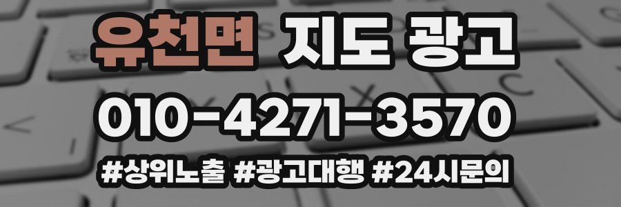 유천면 지도 광고