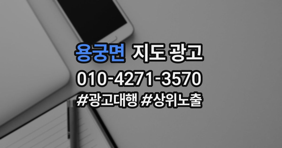 용궁면 지도 광고