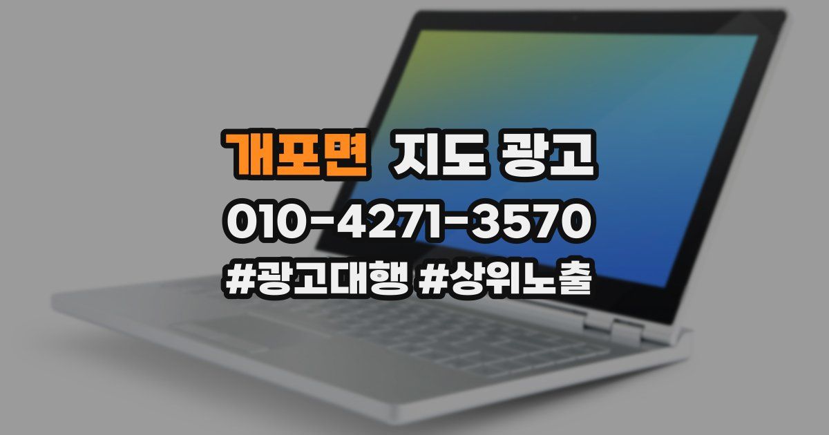 개포면 지도 광고