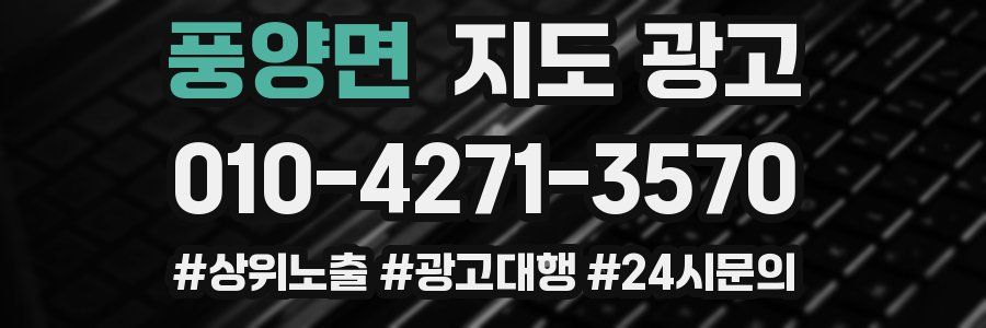 풍양면 지도 광고