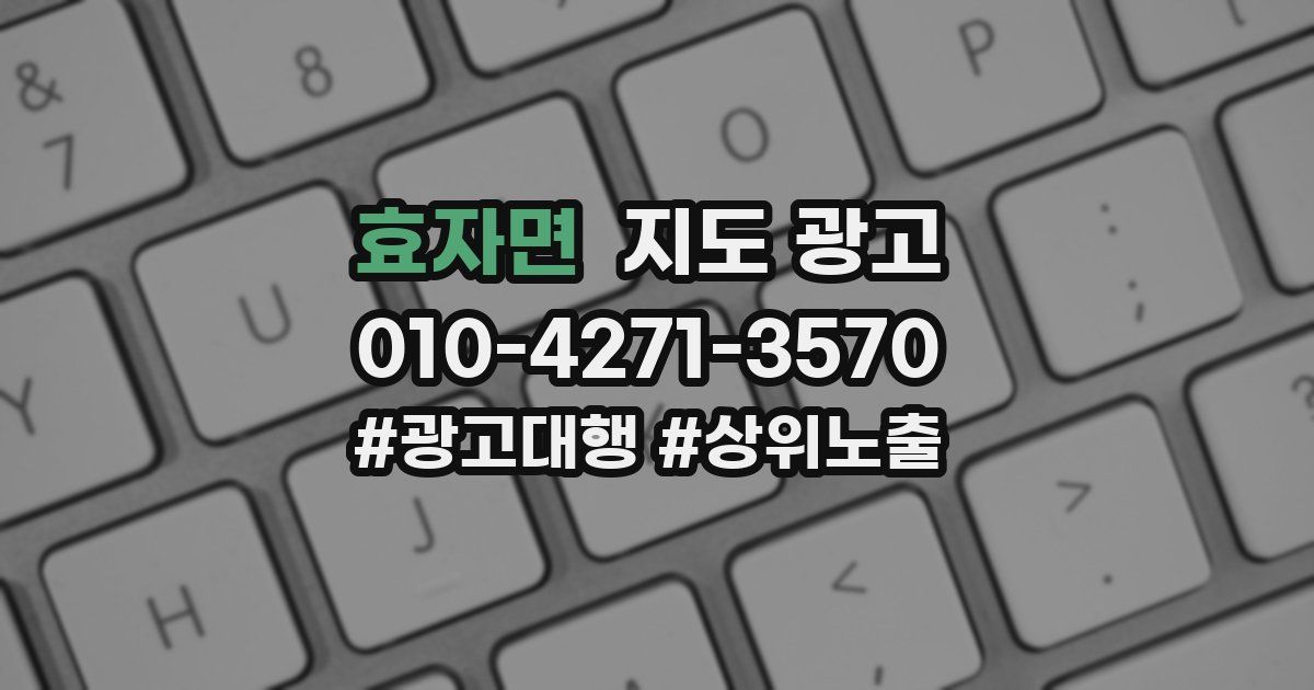 효자면 지도 광고