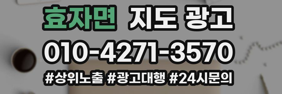 효자면 지도 광고