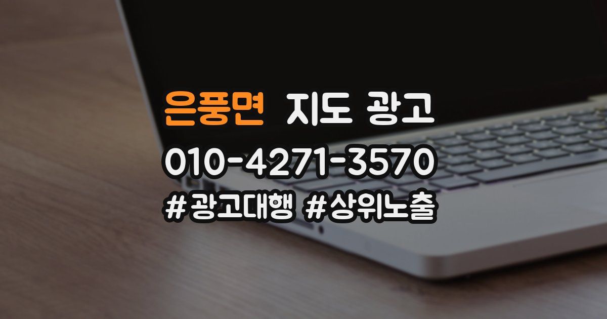 은풍면 지도 광고