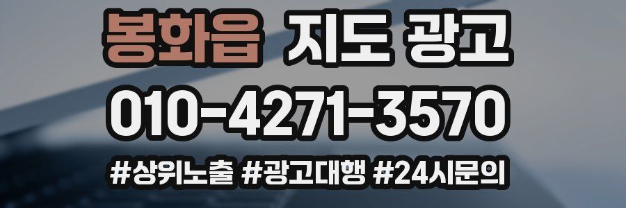 봉화읍 지도 광고