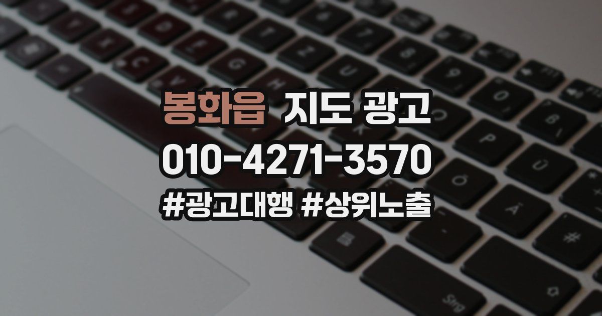 봉화읍 지도 광고