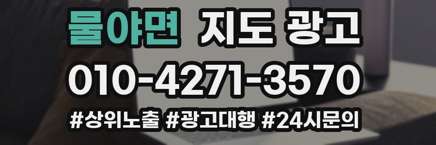 물야면 지도 광고