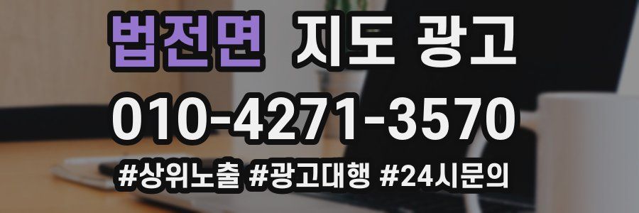 법전면 지도 광고