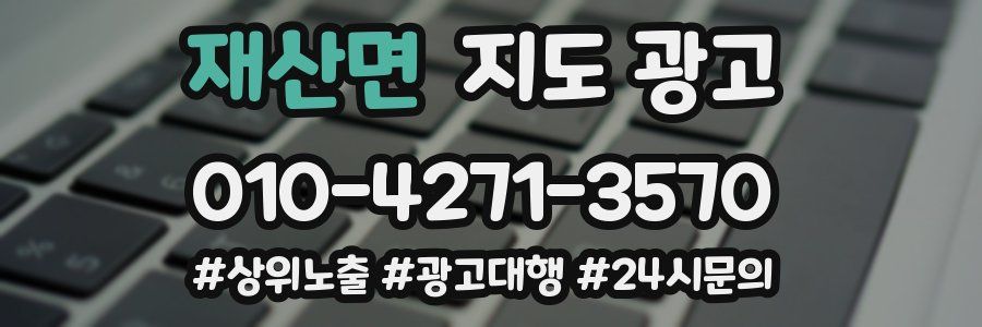 재산면 지도 광고