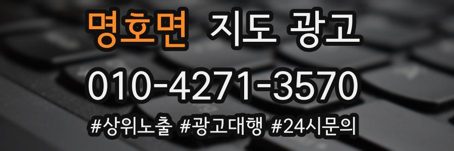 명호면 지도 광고