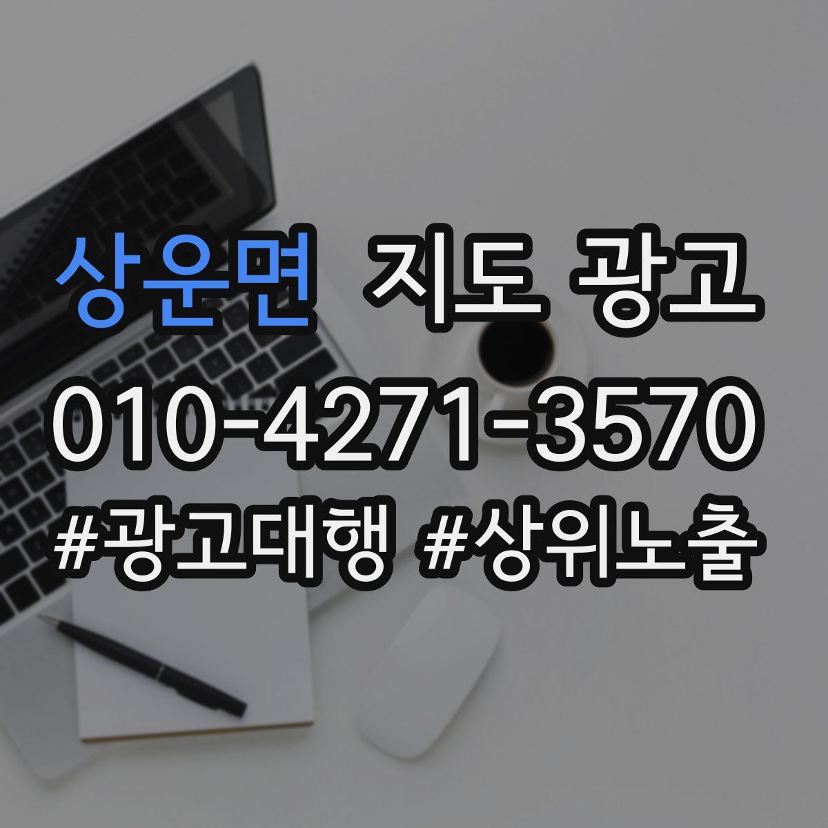 상운면 지도 광고