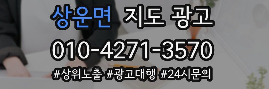 상운면 지도 광고