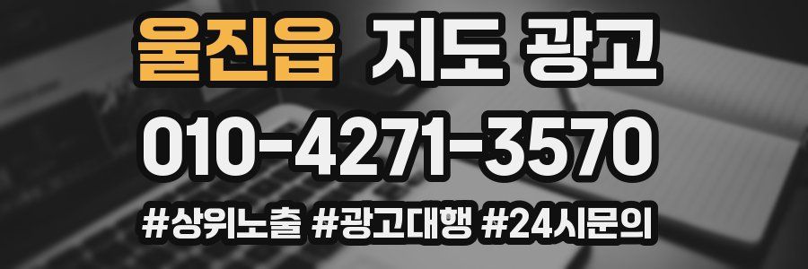 울진읍 지도 광고