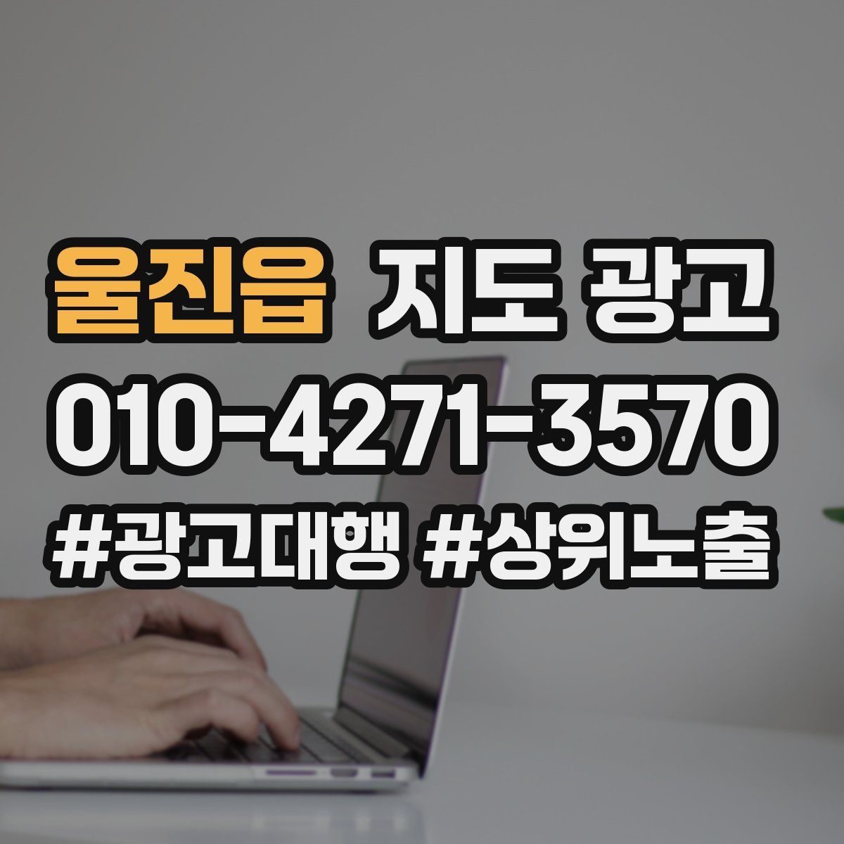 울진읍 지도 광고