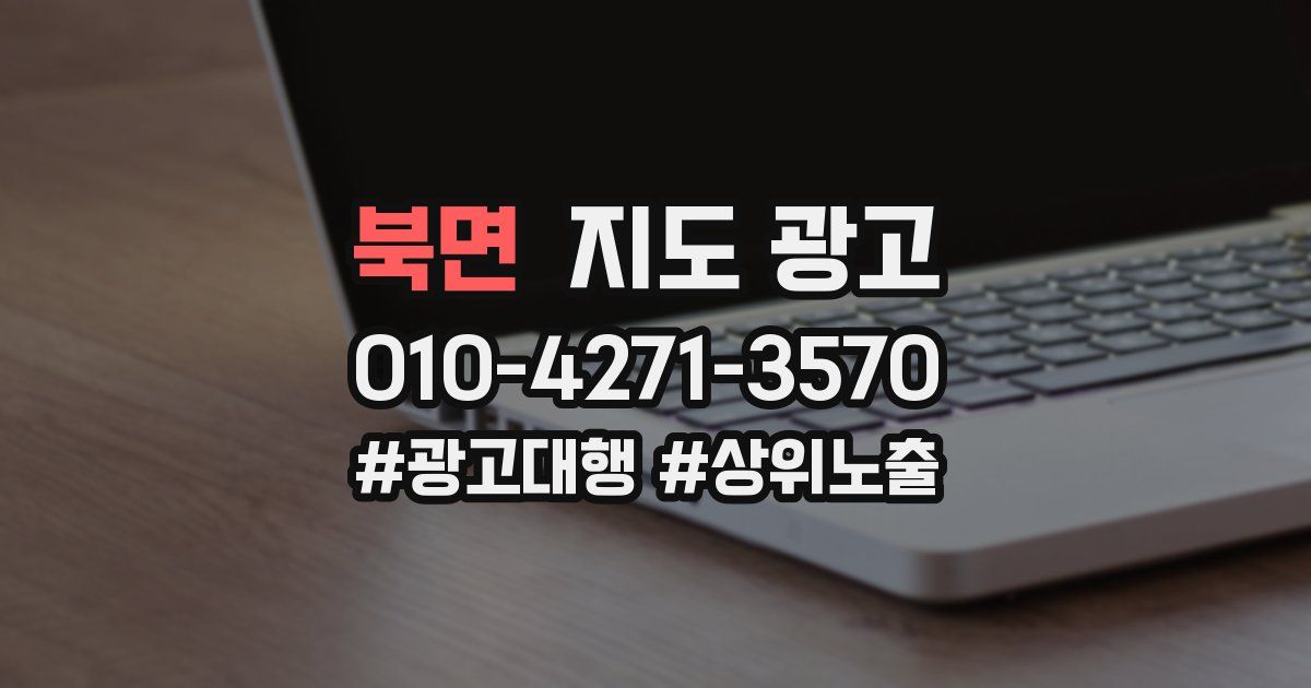 북면 지도 광고
