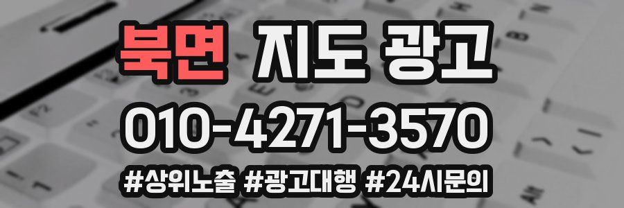 북면 지도 광고