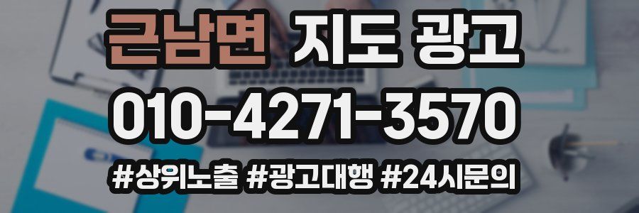근남면 지도 광고