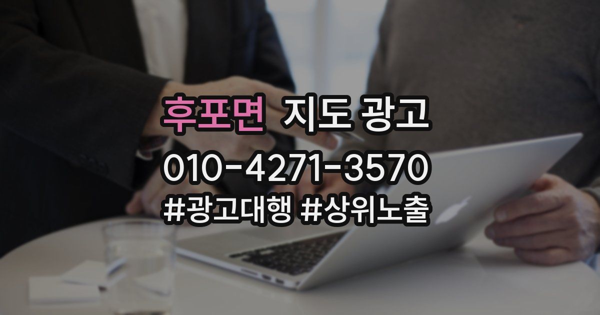 후포면 지도 광고