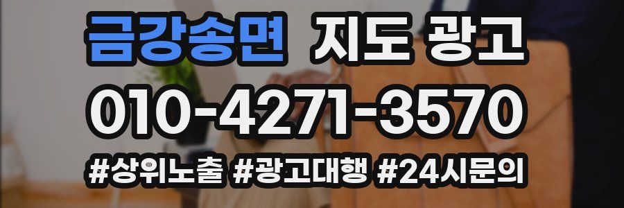 금강송면 지도 광고