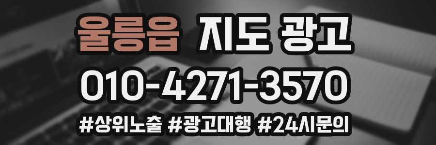울릉읍 지도 광고