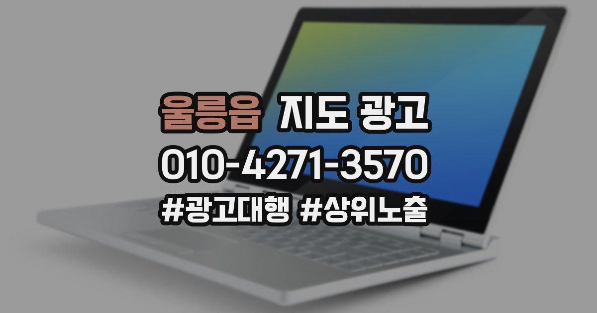 울릉읍 지도 광고