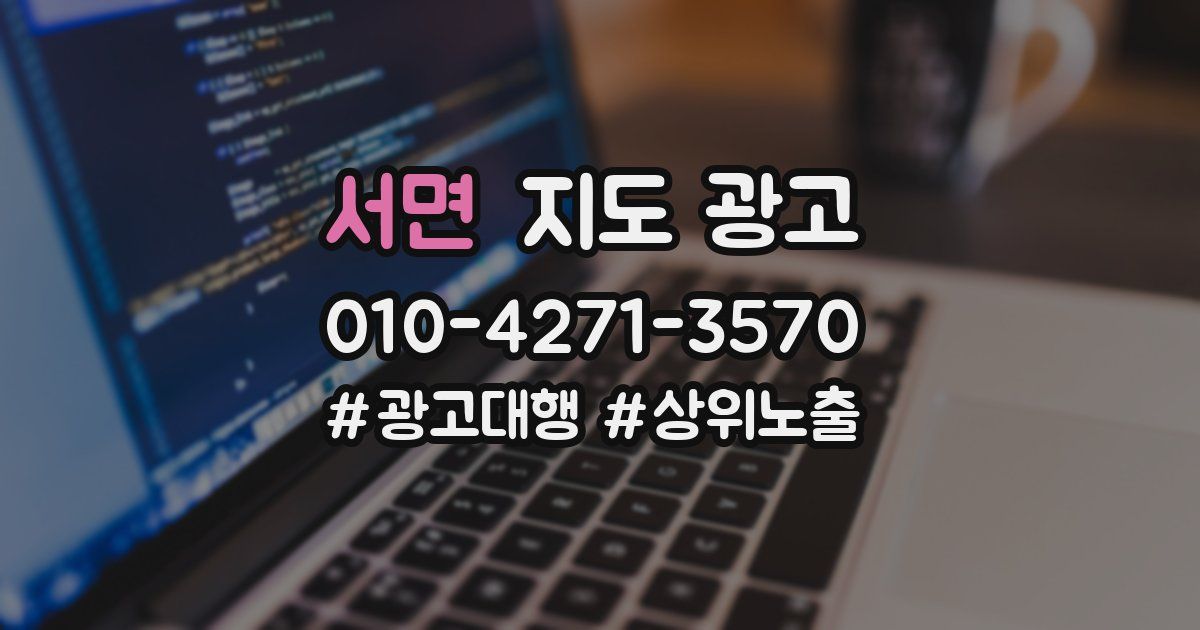 서면 지도 광고
