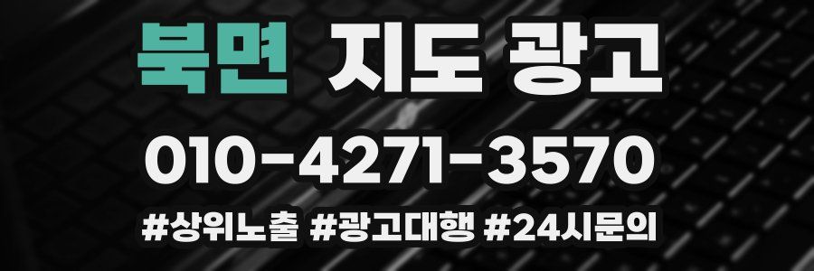 북면 지도 광고