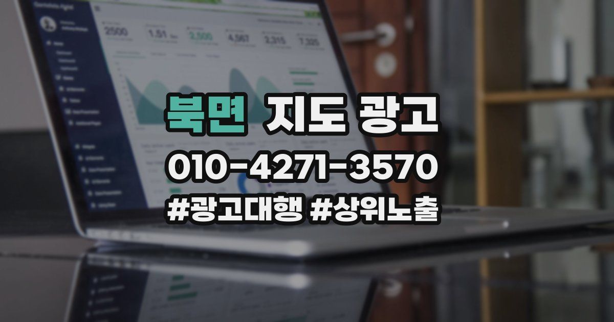 북면 지도 광고