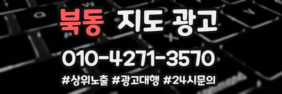 북동 지도 광고