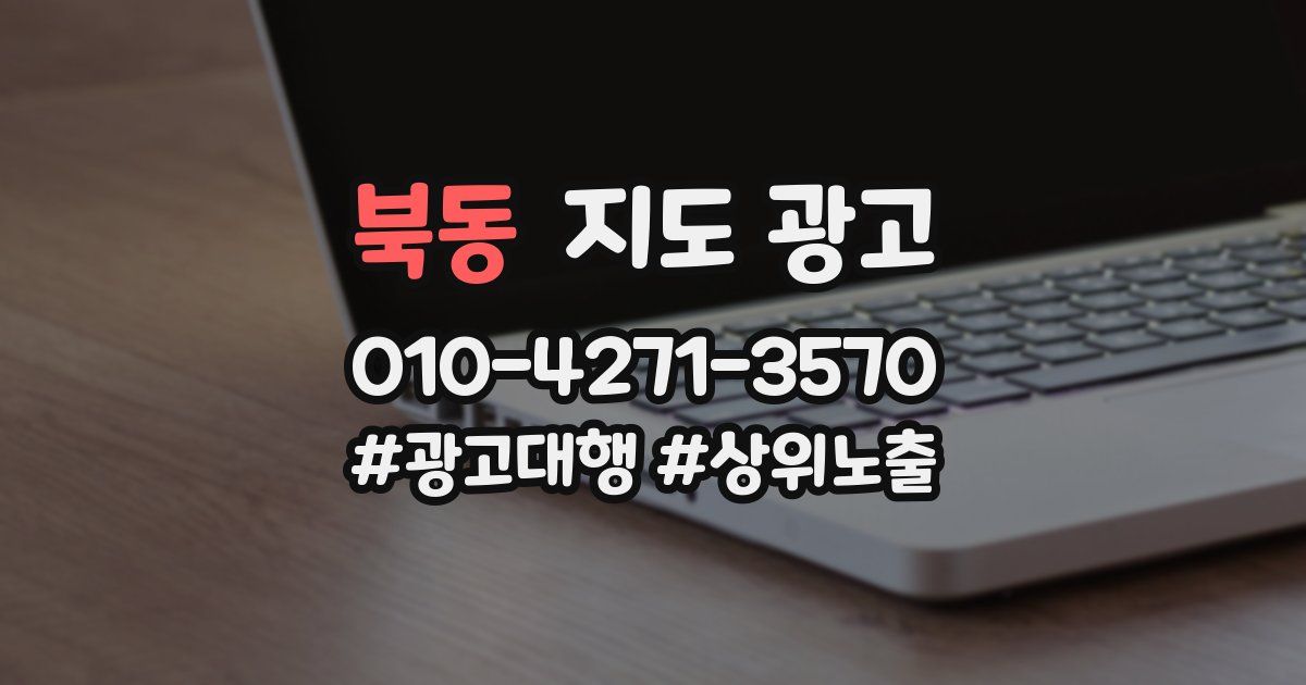 북동 지도 광고