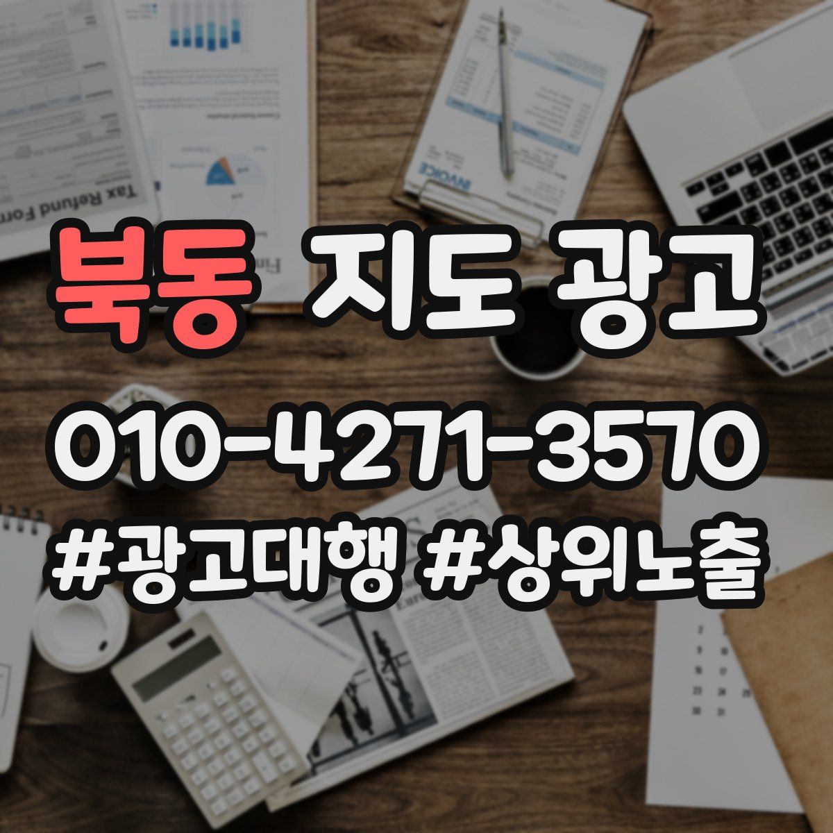북동 지도 광고