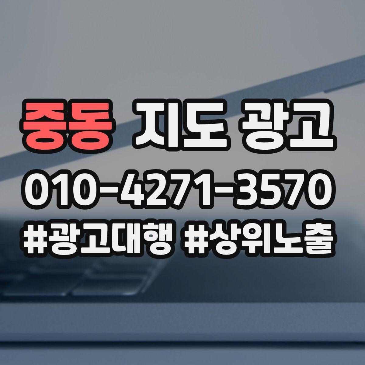 중동 지도 광고 한 번에 바꾸지 말아야 하는 이유