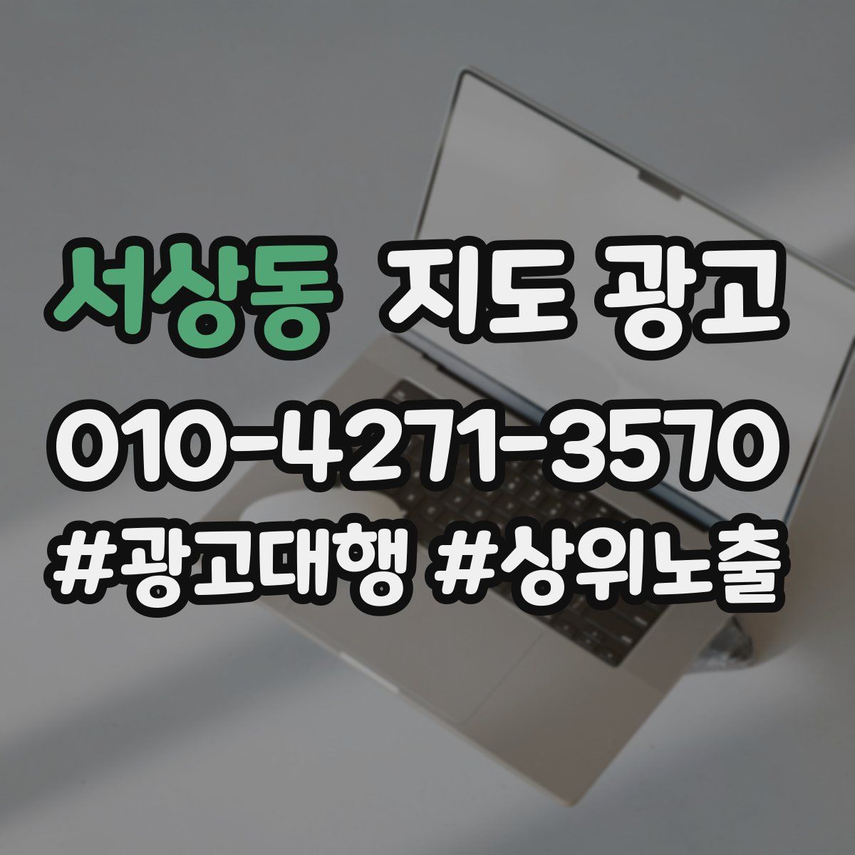 서상동 지도 광고
