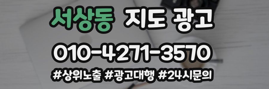 서상동 지도 광고