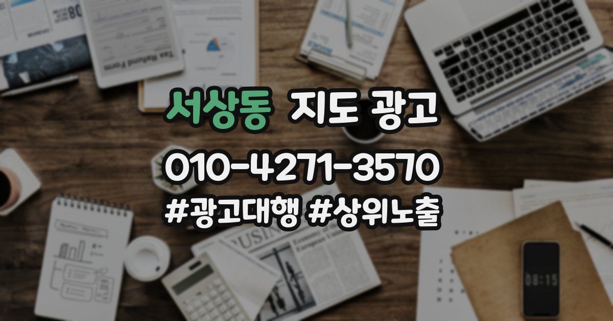 서상동 지도 광고