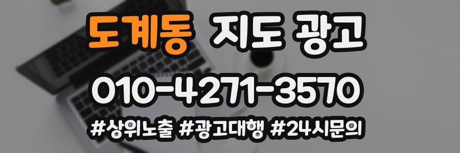 도계동 지도 광고