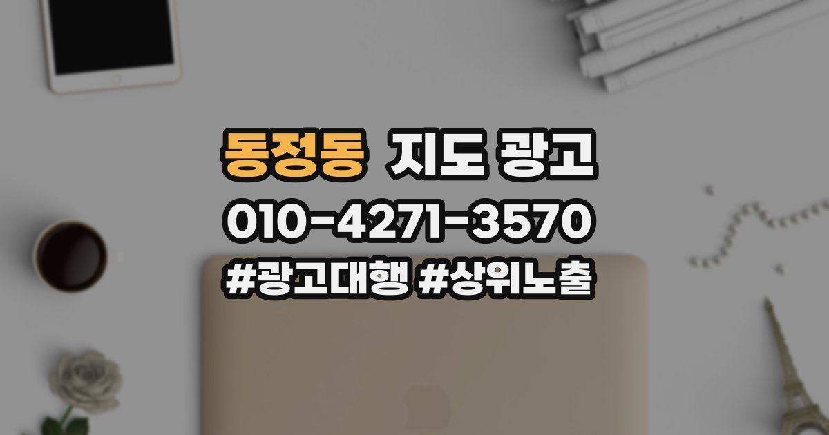 동정동 지도 광고