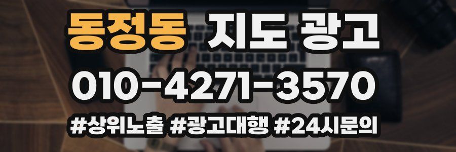 동정동 지도 광고