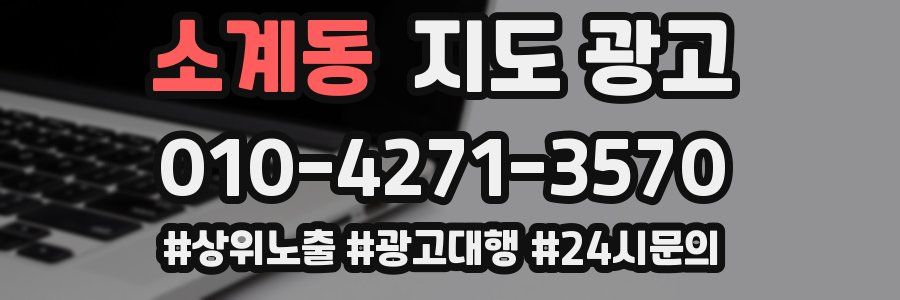 소계동 지도 광고